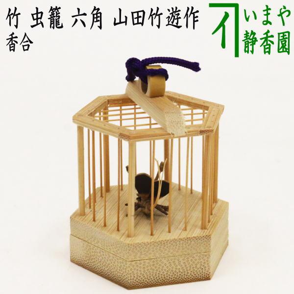 茶道具 香合 竹香合 虫籠 六角 山田竹遊作 茶道 : 茶道具いまや静香園