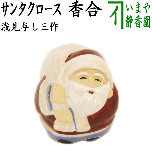 茶道具 香合 クリスマス サンタクロース 浅見与し三作 吉峯窯 木箱