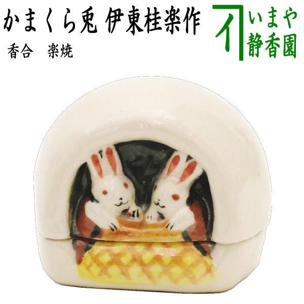 茶道具 香合 お月見 楽焼き かまくら兎 伊東桂楽作 茶道 : 茶道具