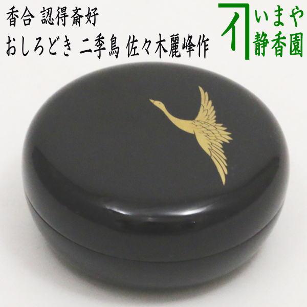 ​茶道具 香合 山中塗 陽京作 認得斎好 二季鳥香合 七代宗哲写 共箱・栞付 茶道具 香合 白粉解 おしろいどき 二季鳥 認得斎好写し 佐々木麗峰作