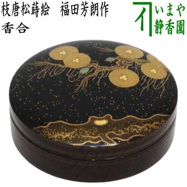 茶道具 香合 枝唐松蒔絵 福田芳朗作 : 茶道具いまや静香園 - 通販