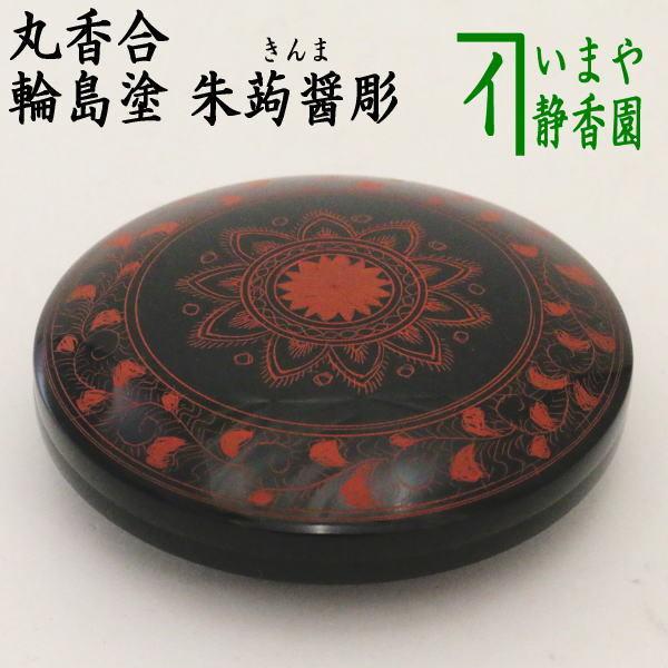茶道具 香合 輪島塗 丸香合 朱蒟醤彫 きんま彫 東秋斎作 輪島塗り 東秋