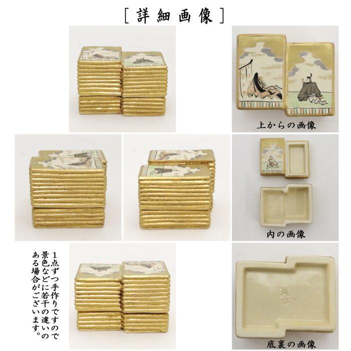 茶道具 香合 百人一首歌留多 かるた 今岡三四郎作 茶道 : 茶道具 茶道具 香合 百人一首歌留多 かるた 今岡三四郎作 茶道 : 茶道具