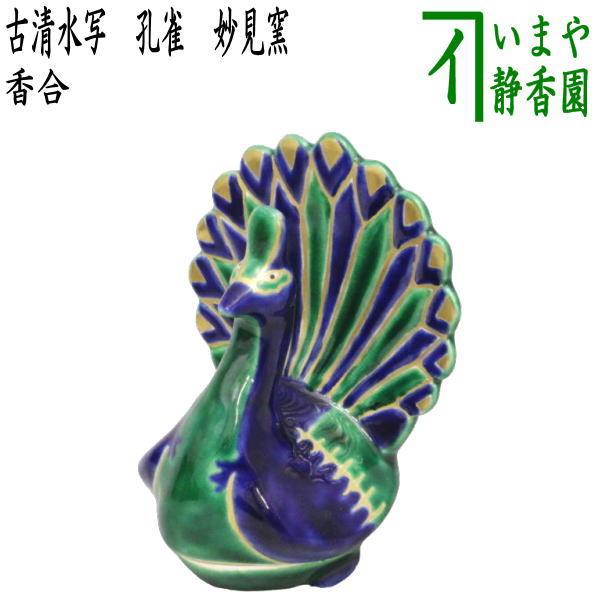 茶道具 香合 古清水写し 孔雀 妙見窯 茶道 : 茶道具いまや静香園