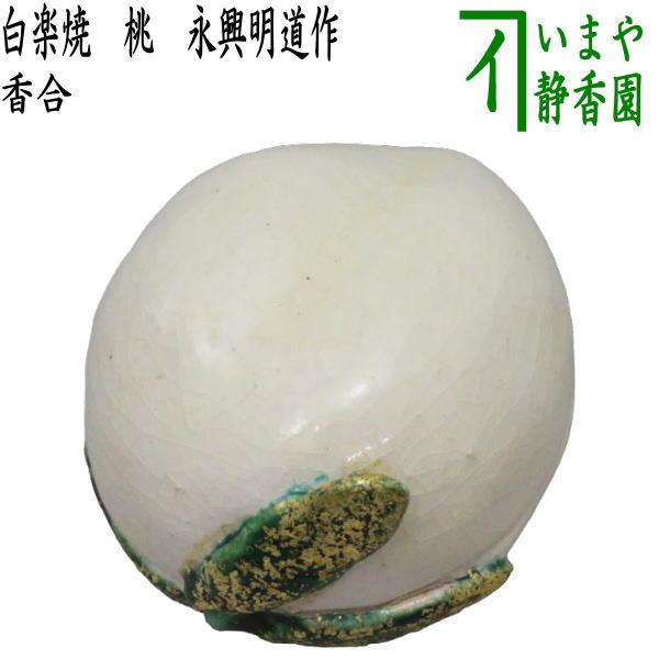 茶道具 香合 ひな祭り 白楽焼き 桃 永興明道作 政所窯の御庭焼き 茶道