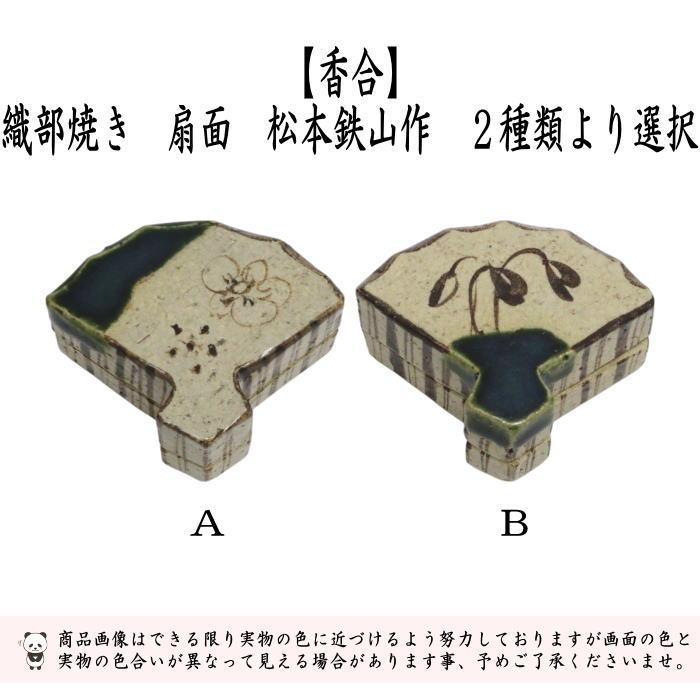 茶道具 香合 織部焼き 扇面 松本鉄山作 2種類より選択 織部焼 : 茶道具