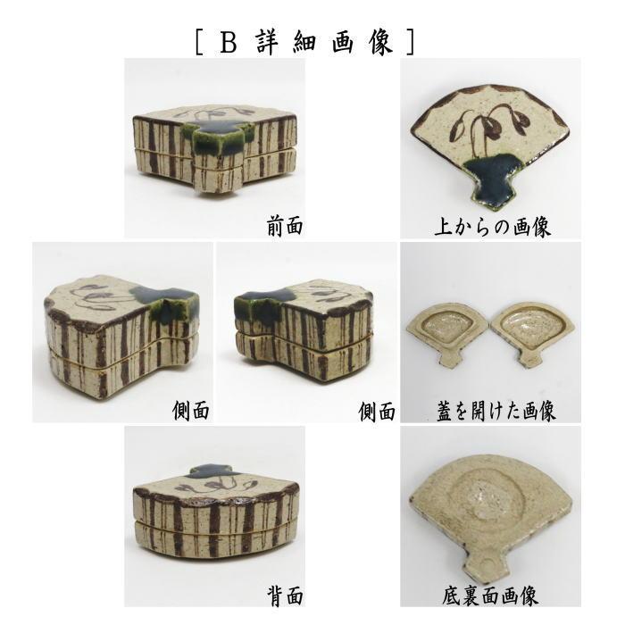 織部焼　扇面　向付　8客セット　3点猫足付き　山口茂作　茶道具/懐石道具 茶道具 香合 織部焼き 扇面 松本鉄山作 2種類より選択 織部焼 : 茶道具