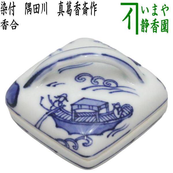う*「様 天龍寺 青磁丁子香合 茶道具 茶道具 香合 染付 隅田川 真葛香斎作 茶道 : 茶道具いまや静香園