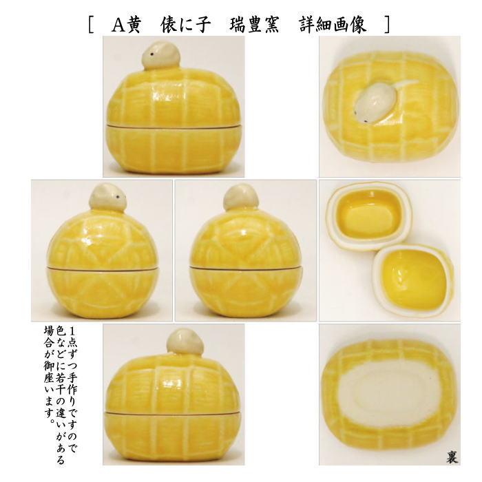 茶道具 香合 干支 子 干支香合 俵に子 黄又は緑 瑞豊窯 2種類 茶道具 香合 干支 子 干支香合 俵に子 黄又は緑 瑞豊窯 2種類