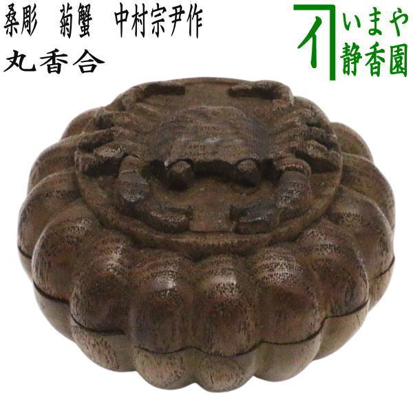 茶道具 香合 丸香合 桑彫 菊蟹 中村宗尹作 華甲 : 茶道具いまや静香園