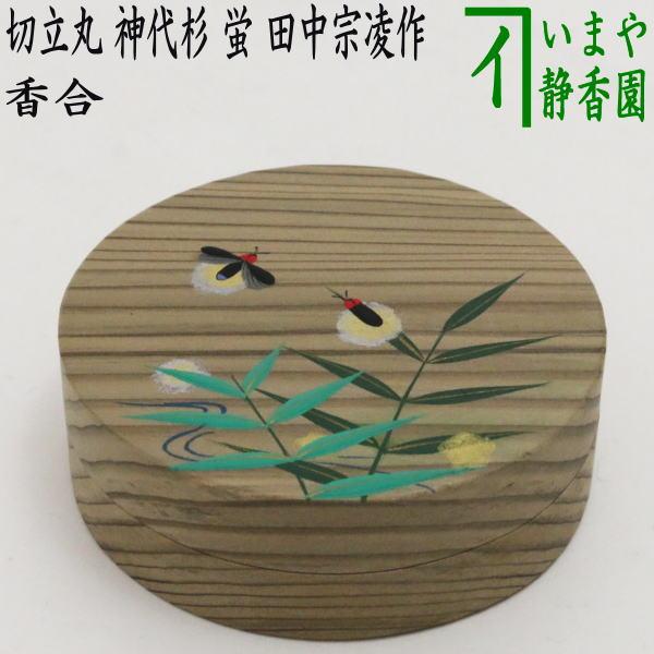 茶道具 香合 切立丸香合 神代杉 蛍 田中宗凌作 切立丸 茶道 : 茶道具