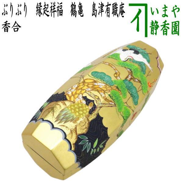 茶道具 香合 ぶりぶり香合 縁起祥福 鶴亀 島津有職庵 茶道 : 茶道具