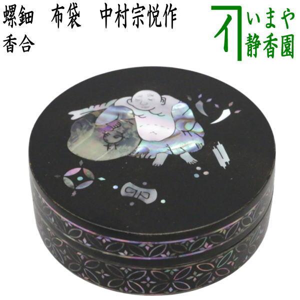 茶道具 香合 螺鈿 布袋 中村宗悦作 螺鈿香合 茶道 : 茶道具いまや静香
