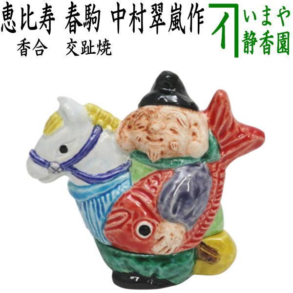 茶道具 香合 干支 午 干支香合 交趾焼き 恵比寿 春駒 中村翠嵐作 干支