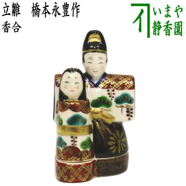 茶道具 香合 雛人形 ひな ひなまつり 茶道具 香合 ひな祭り 立雛 橋本永豊作 雛祭り ひなまつり 桃の節句