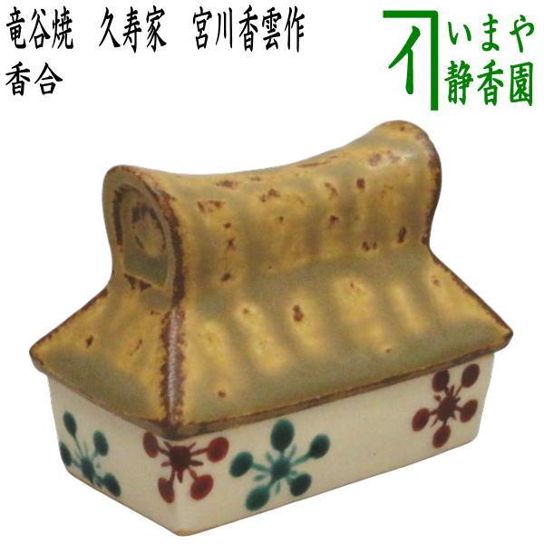 茶道具 香合 竜谷焼 久寿家 葛屋 宮川香雲作 先代作 竜谷焼き 茶道
