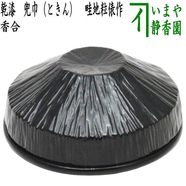 茶道具 香合 乾漆 兜巾 ときん 畦地粒俵作 頭巾 頭襟 茶道 : 茶道具