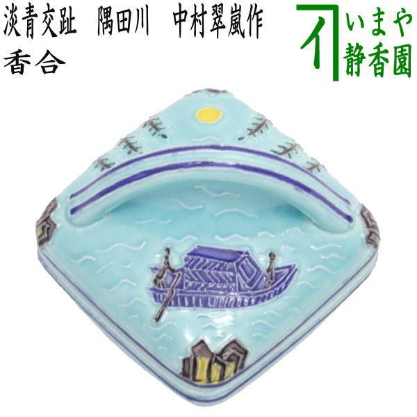 茶道具 香合 淡青交趾 隅田川 中村翠嵐作 淡青交趾焼 交趾 交趾焼き  