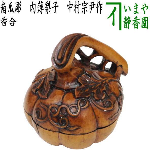 茶道具 香合 南瓜彫 内薄梨子地 内薄梨地 中村宗尹作 茶道 : 茶道具