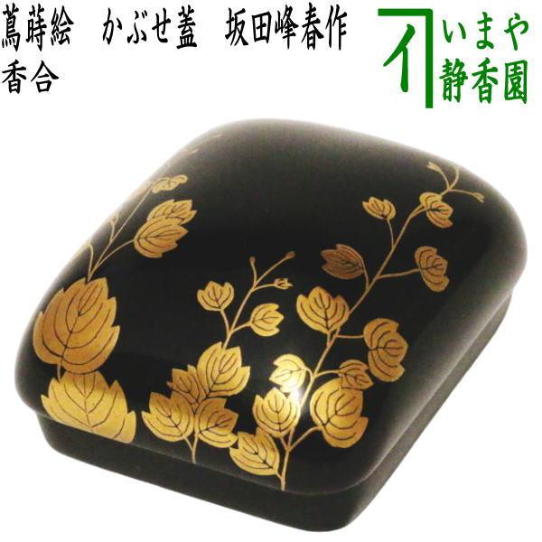 茶道具 香合 琳派香合 蔦蒔絵 かぶせ蓋 坂田峰春作 茶道 : 茶道具
