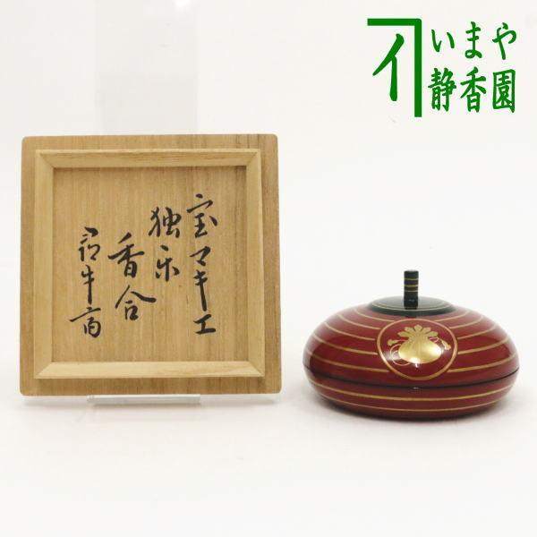 茶道具 香合 独楽 宝蒔絵 辻石斎作 尋牛斎宗也宗匠 茶道 その他茶器-茶器
