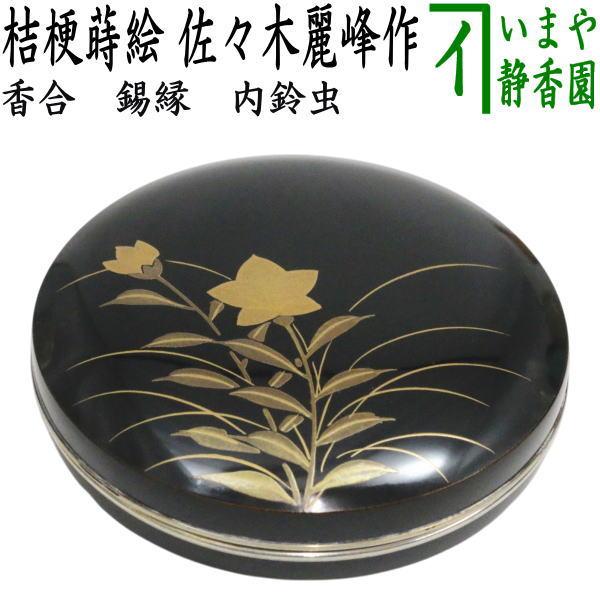 茶道具 香合 丸香合 錫縁 桔梗蒔絵 内鈴虫 佐々木麗峰作 : 茶道具