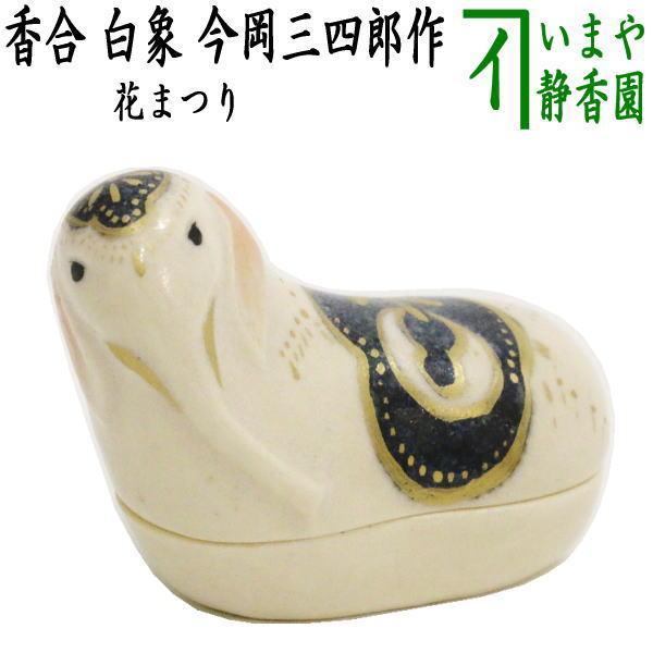 茶道具 香合 花まつり 花祭り 白象 今岡三四郎作 茶道 : 茶道具いまや