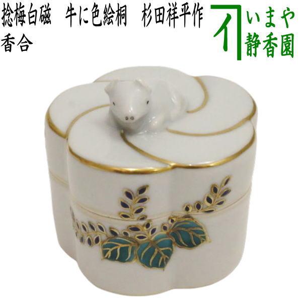 茶道具 香合 干支 丑 干支香合 捻梅白磁 牛に色絵桐 杉田祥平作 清閑寺