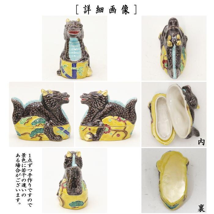 茶道具 香合 干支 辰 干支香合 交趾焼き 中村翠嵐作 干支辰 御題 茶道具 香合 干支 辰 干支香合 交趾焼き 中村翠嵐作 干支辰 御題