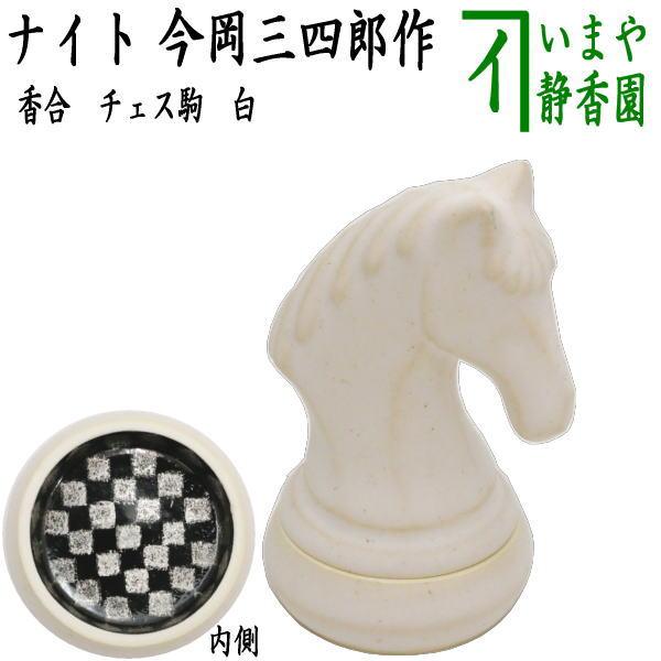 茶器 香合 チェス駒 白 ナイト 今岡三四郎作 茶道具 : 茶道具いまや