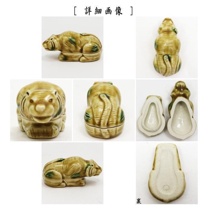 茶道具 香合 干支 寅 干支香合 黄瀬戸 松本鉄山作 干支寅 御題窓 黄