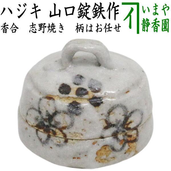 茶道具 香合 志野焼き ハジキ 山口錠鉄作 柄は変わります。当店にお