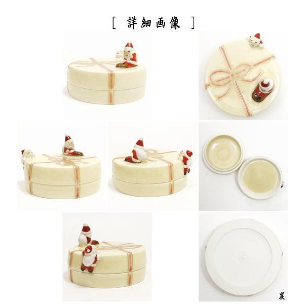 茶道具 香合 クリスマス サンタの贈り物 山川敦司作 泉涌寺窯 茶道