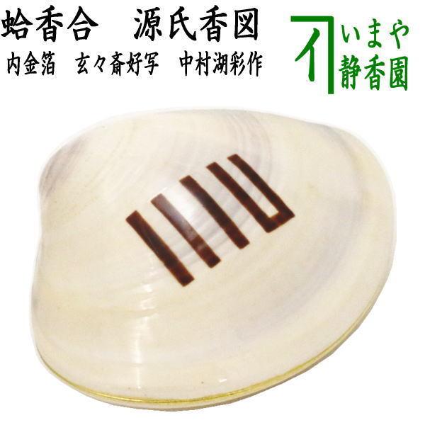 茶道具 香合 端午の節句 蛤香合 源氏香図 内金箔 裏千家 11代 玄々斎好