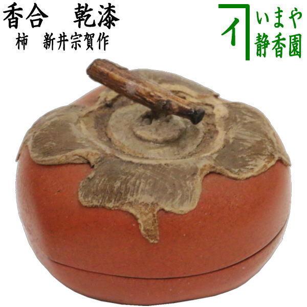 茶道具 香合 乾漆 柿 新井宗賀作 茶道 茶器-食器、グラス、カトラリー-その他茶器