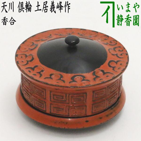 茶道具 香合 天川香合 倶輪 ぐり 土居義峰作 天川 : 茶道具いまや静香