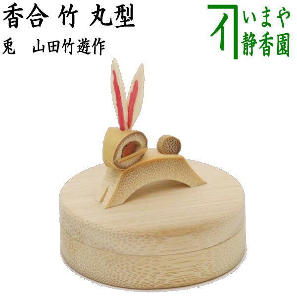 茶道具 香合 お月見 竹 兎 山田竹遊作 茶道 : 茶道具いまや静香園