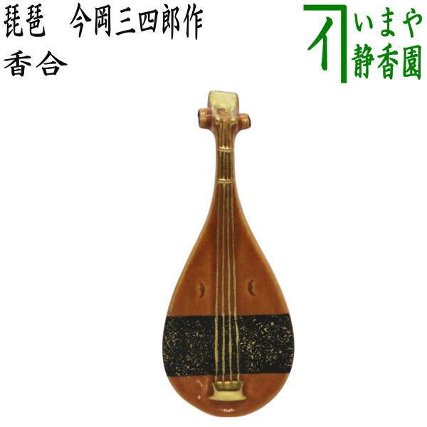 茶道具 香合 色絵香合 琵琶 今岡三四郎作 : 茶道具いまや静香園 - 通販