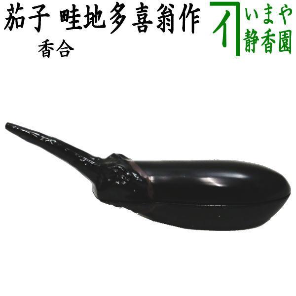 茶道具 香合 茄子 畦地多喜翁作 茶道 : 茶道具いまや静香園 - 通販