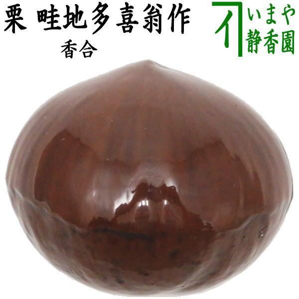茶道具 香合 栗 畦地多喜翁作 茶道 : 茶道具いまや静香園 - 通販 - Yahoo!ショッピング