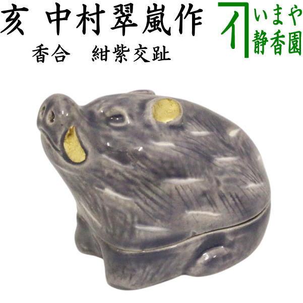 茶道具 香合 干支 亥 紺紫交趾 中村翠嵐作 : 茶道具いまや静香園 