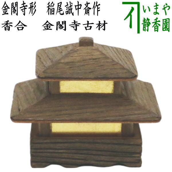 茶道具 香合 金閣寺形 稲尾誠中斎作 金閣寺古材 茶道 : 茶道具 茶道具 香合 金閣寺形 稲尾誠中斎作 金閣寺古材 茶道 : 茶道具