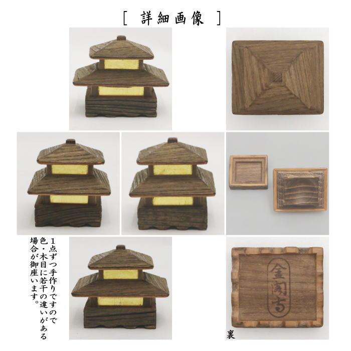 茶道具 香合 金閣寺形 稲尾誠中斎作 金閣寺古材 茶道 : 茶道具いまや