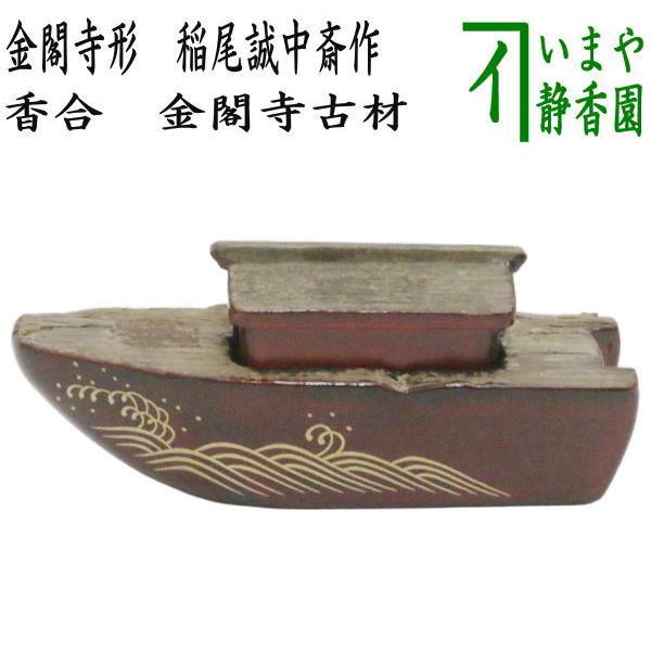 茶道具 香合 屋形舟 稲尾誠中斎作 浮御堂古材 茶道 : 茶道具いまや静香