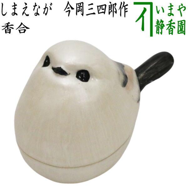 茶道具 香合 しまえなが 今岡三四郎作 茶道 : 茶道具いまや静香園