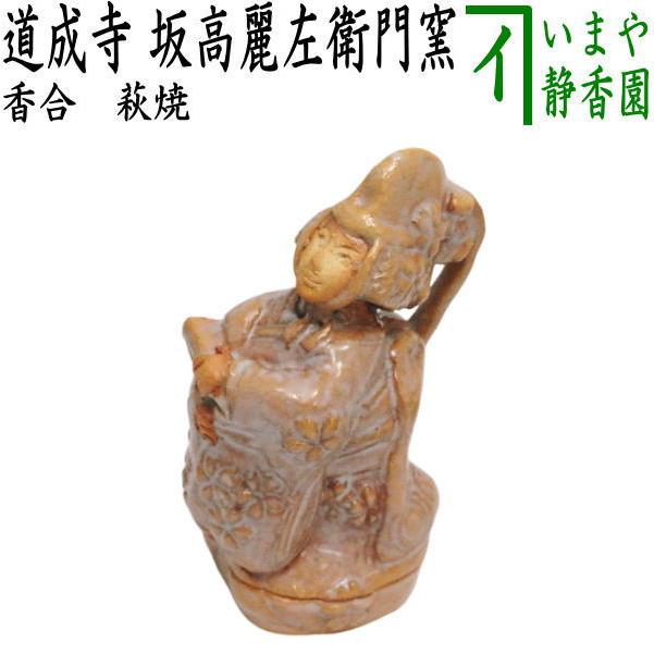 茶道具 香合 干支 巳 干支香合 萩焼き 道成寺 坂高麗左衛門窯 干支巳