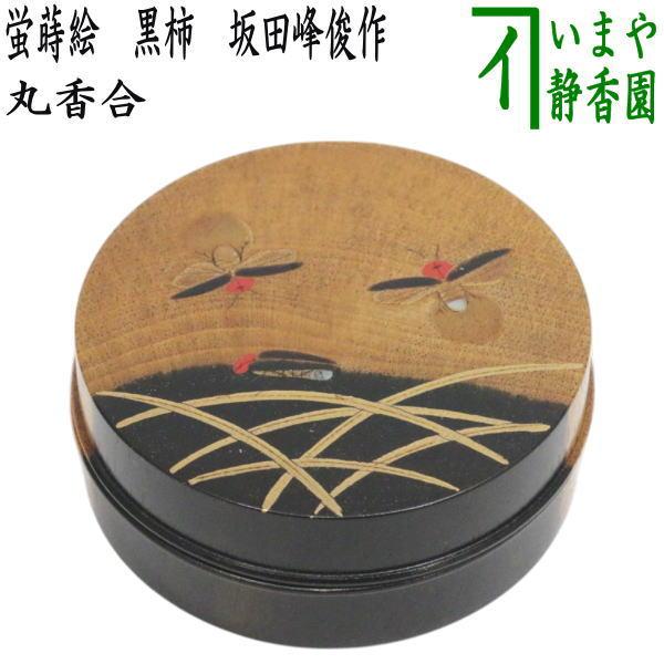 茶道具 香合 丸香合 蛍蒔絵 黒柿 坂田峰俊作 : 茶道具いまや静香園