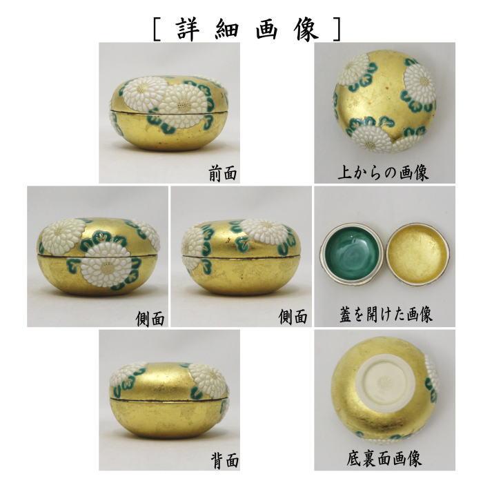 茶道具 香合 重陽の節句 仁清写し 金箔 菊置上 中村秋峰作 仁清写 仁清