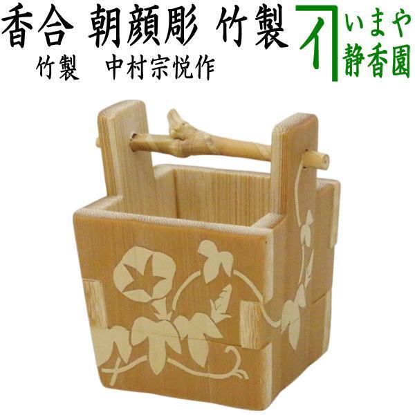 茶道具 香合 釣瓶形 朝顔彫 中村宗悦作 竹製 : 茶道具いまや静香園
