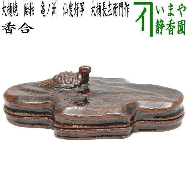 中古 茶道具 香合 大樋焼き 飴釉 亀ノ洲 仙叟好写し 10代 大樋長左衛門